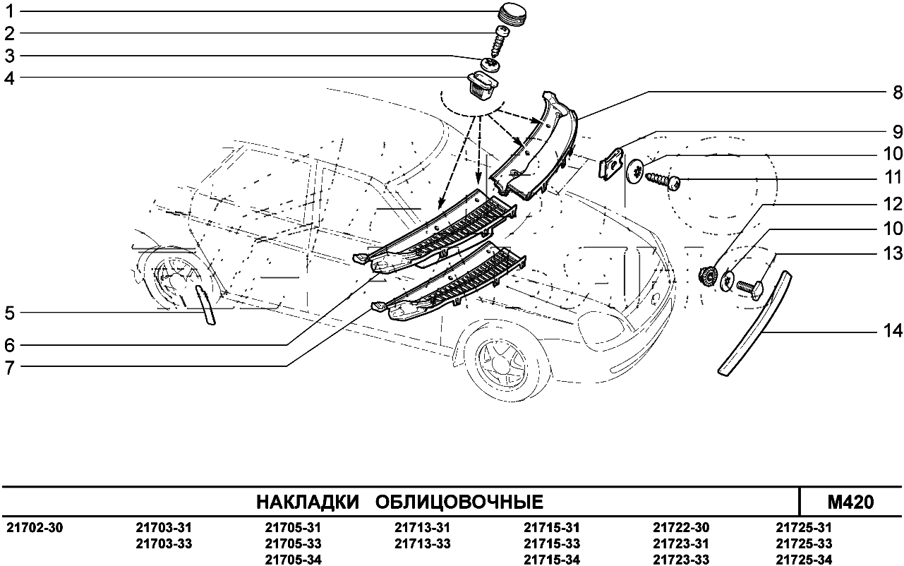 Облицовка рамы ветрового окна 2170