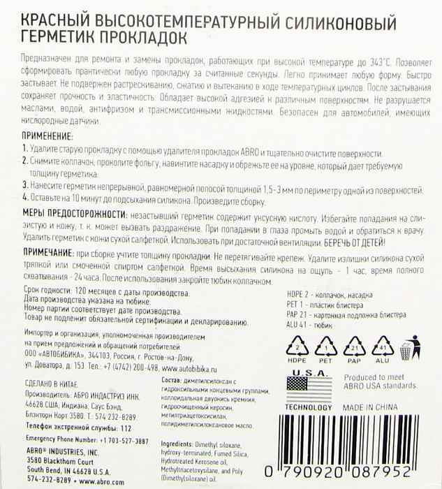 Герметик -прокладка ABRO Masters красный (85г) до 343 °С - изображение 2