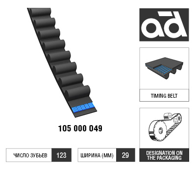 Ремень зубчатый 123X29 <b>AD 105000049</b> - изображение Ремень зубчатый 123X29 <b>AD 105000049</b> - изображение