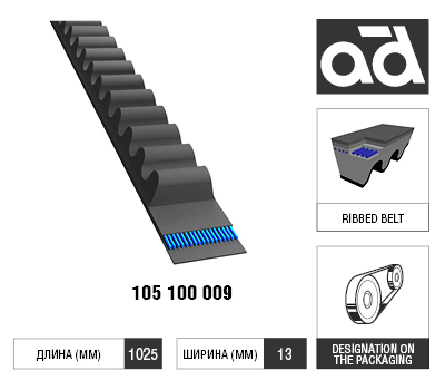 Ремень клиновой 13X1025 <b>AD 105100009</b> - изображение