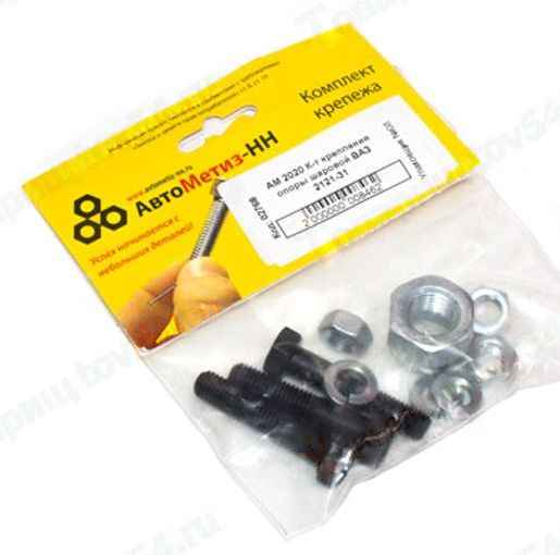 Набор крепежа опоры шаровой ВАЗ 2121-2131 <b>АвтоМетиз АМ 2020</b> - изображение