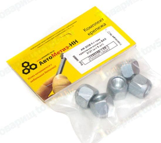 Набор гаек крепления колеса ВАЗ 2121 Нива (5шт) <b>АвтоМетиз АМ 2038</b> - изображение