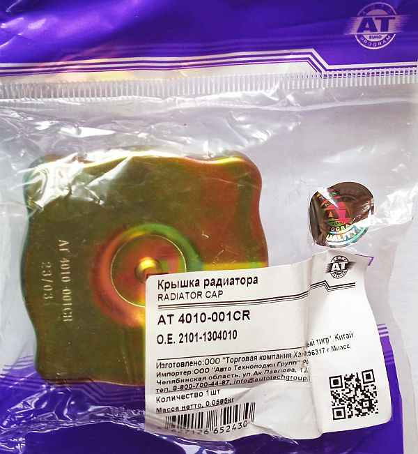 Крышка радиатора охлаждения ВАЗ 2101 металл AT 4010-001CR (21073-1304010, 2101-1304010) - изображение 1