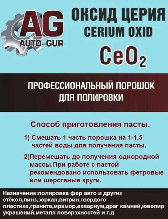 Порошок полировальный для стекол Оксид Церия CeO2 (100г) Professional Auto-Gur AG333 - изображение 2