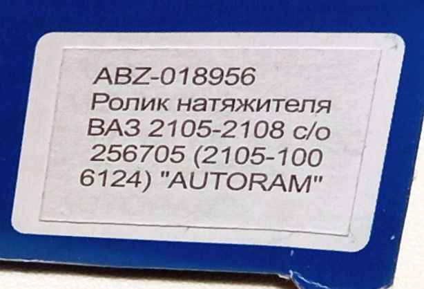 Ролик ремня ГРМ ВАЗ 2105, 2108 старого образца (256705) AUTORAM ABZ-018956 (2105-1006124) - изображение 2