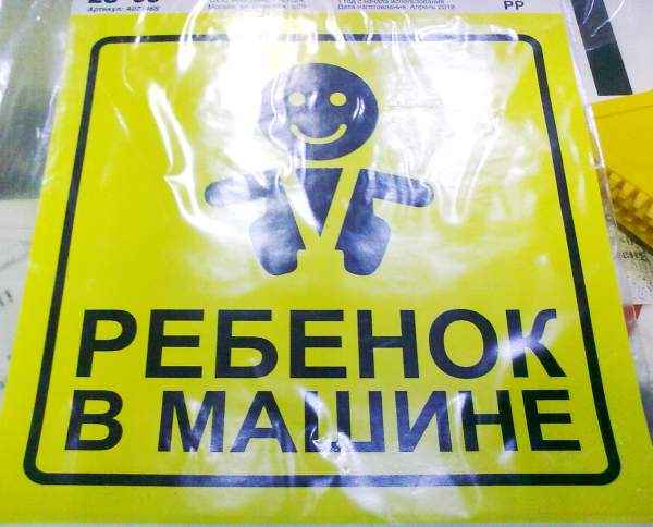 Знак-наклейка "Ребенок в машине" AVS ZS-06 ГОСТ 15х15см - изображение 1