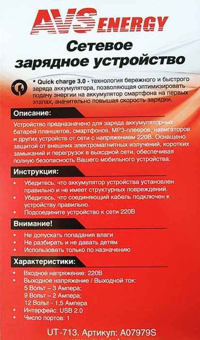 Зарядное устройство/адаптер Quick Charge (1, 5-3A) 220V -> USB AVS UT-713 - изображение 1