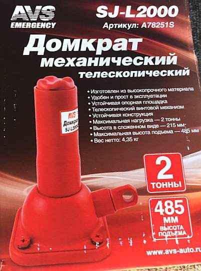 Домкрат винтовой 2т, высота подъема 215-485мм AVS SJ-L2000 - изображение 3