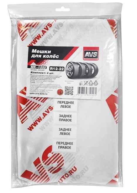Пакеты для колес до R22 115х115см (4шт + наклейки) AVS MK-1222  - изображение