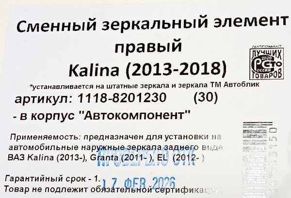 Зеркальный элемент ВАЗ 1117 Калина, 2190 Гранта нов.образца правый АВТОБЛИК (1118-8201230) - изображение 2