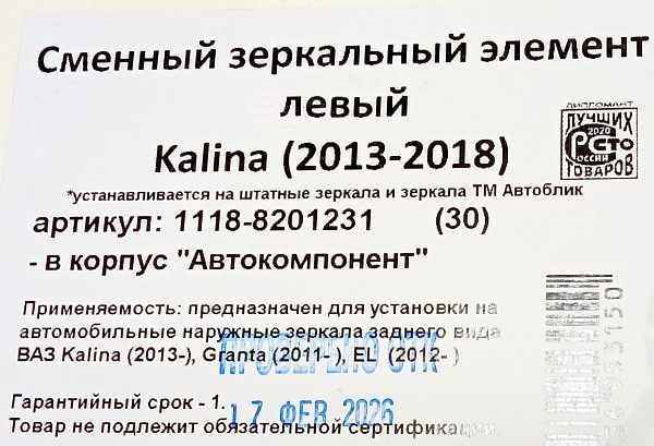 Зеркальный элемент ВАЗ 1117 Калина, 2190 Гранта нов.обр.левый АВТОБЛИК(1118-8201231) - изображение 2
