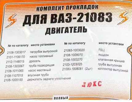 Набор прокладок двигателя ВАЗ 21083 (82,0) с герметиком полный Люкс <b>АВТОГАСКЕТ (2108-1303017, 2101-1106170, 2112-1148015, …)</b> - изображение 1
