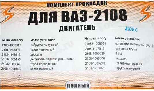 Набор прокладок двигателя ВАЗ 2108 (76,0) с герметиком полный Люкс <b>АВТОГАСКЕТ (2108-1303017, 2101-1106170, 2112-114815, …)</b> - изображение 1