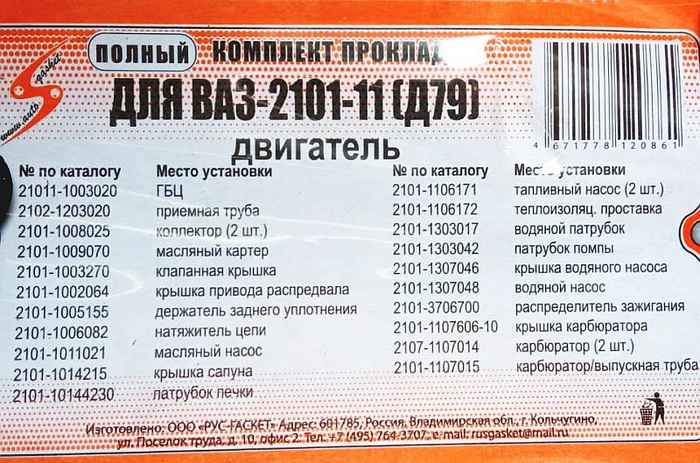Набор прокладок двигателя ВАЗ 21011 (79,0) полный (22шт) <b>АВТОГАСКЕТ (2101-1003020, 2101-100-3070, 2101-1008081,…)</b> - изображение 1