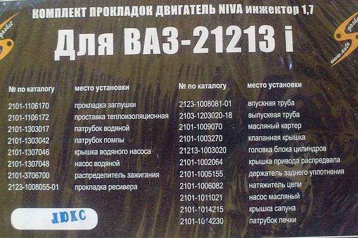 Набор прокладок двигателя ВАЗ 21214 (82,0) полный Люкс <b>АВТОГАСКЕТ (2101-1106170, 2101-1106172, 2101-1303017, 2101-1303042, …)</b> - изображение 6