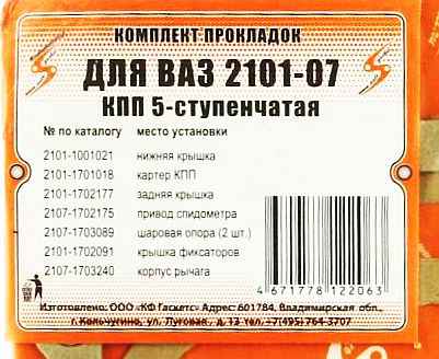 Набор прокладок КПП ВАЗ 2101-2107 (5 ступ.) <b>АвтоГаскет 2101-1003020</b> - изображение 1