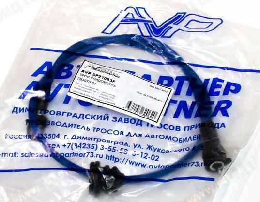Трос спидометра ВАЗ 21083 новая панель (ГВ 307 В-01) улучшенный <b>АВТОПАРТНЕР AVP SP21083F</b> - изображение