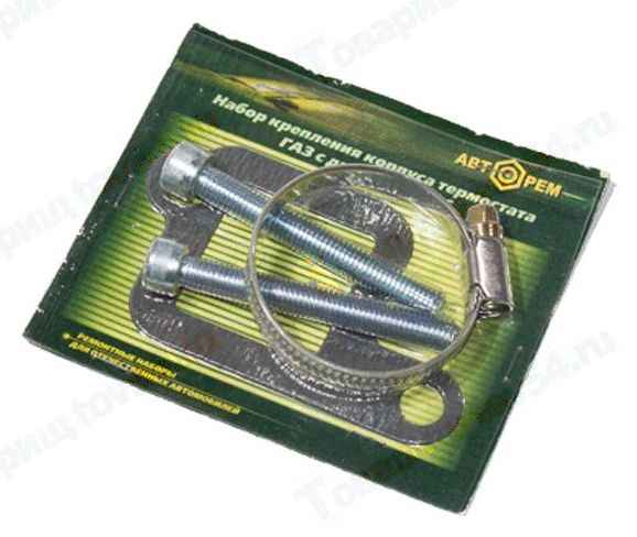 Набор крепежа корпуса термостата Газ ЗМЗ-406 ( прокладки, хомут, болты) <b>АВТОРЕМ 1072</b> - изображение