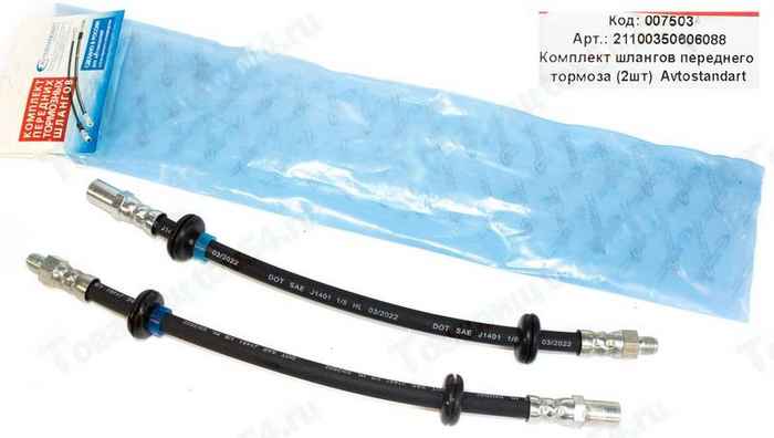 шланги тормозной ВАЗ 2110 передние (2шт) <b>АВТОСТАНДАРТ 21100-3506060</b> (2110-3506060) - изображение