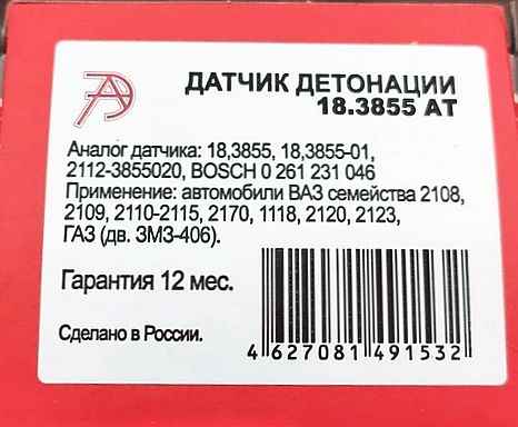 Датчик детонации ВАЗ 2110 нового образца, ВАЗ 2112 18.3855 АВТОТРЕЙД (2112-3855020) - изображение 1