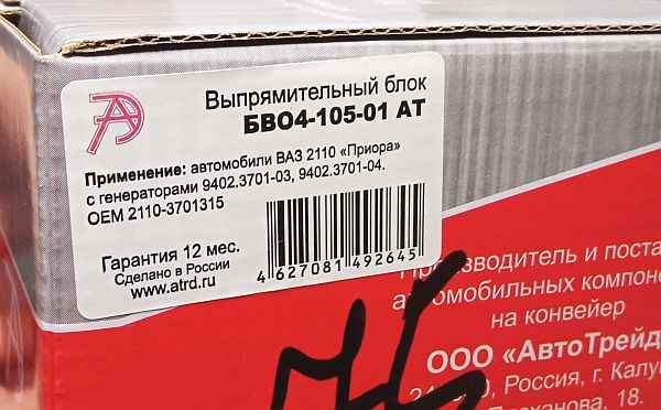 Мост диодный генератора ВАЗ 2110 нов.обр., 2123, 2170 для генер.9402.3701-03/04 АВТОТРЕЙД БВО4-105АТ - изображение 1