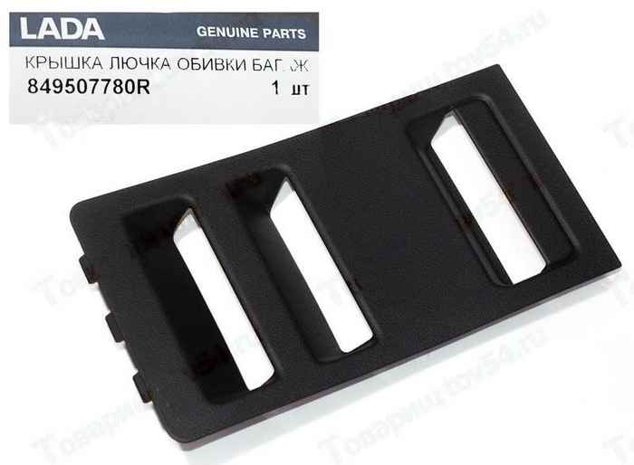 Крышка лючка обивки багажника Lada X-Ray правая <b>АВТОВАЗ 849507780R</b> - изображение Крышка лючка обивки багажника Lada X-Ray правая <b>АВТОВАЗ 849507780R</b> - изображение