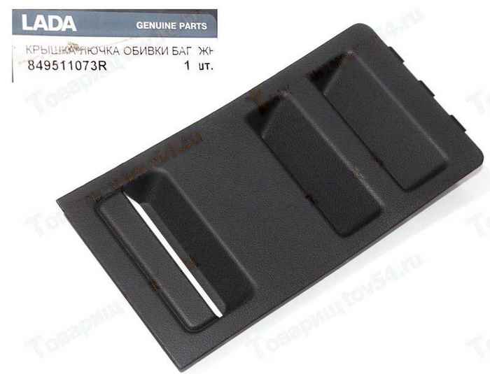 Крышка лючка обивки багажника Lada X-Ray левая <b>АВТОВАЗ 849511073R</b> - изображение Крышка лючка обивки багажника Lada X-Ray левая <b>АВТОВАЗ 849511073R</b> - изображение