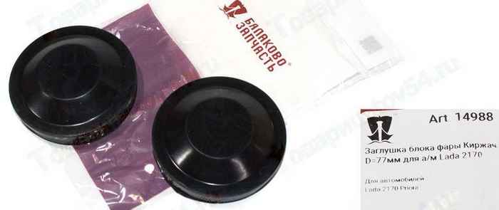 Крышки фар ВАЗ 2170 Приора (для фары Киржач) малые (2 шт) <b>БАЛАКОВО Запчасть 14988</b> - изображение