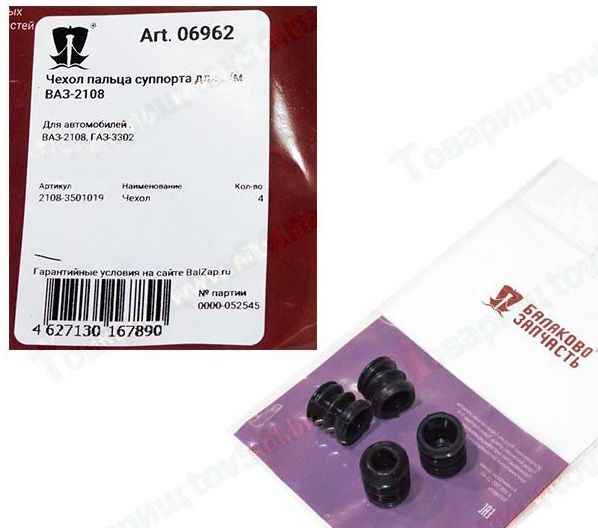 Пыльник суппорта направляющего пальца ВАЗ, ГАЗель (4шт) <b>Балаково Запчасть 6962</b> - изображение