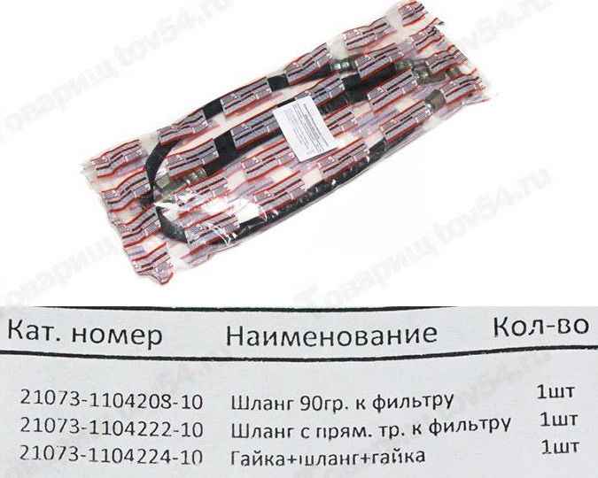 Шланг топливный высокого давления ВАЗ 21073 инж (комплект 3 шт) <b>БАЛАКОВО РКШВД21073ALT</b> - изображение