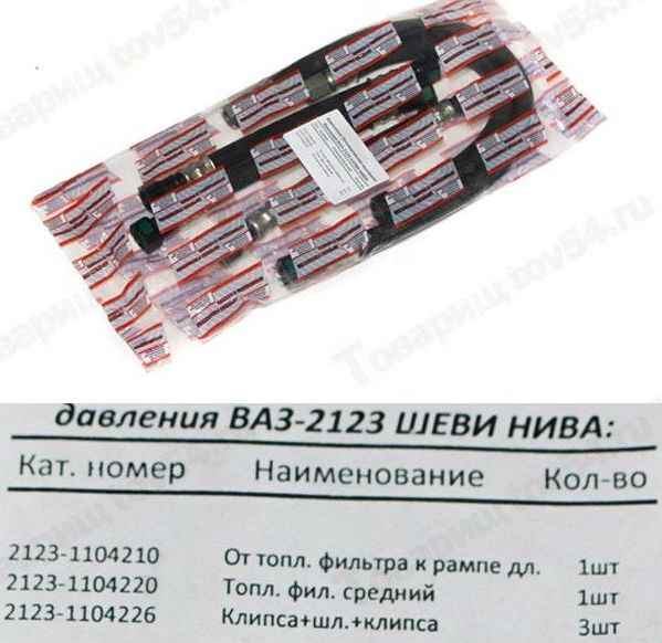 Шланг топливный высокого давления ВАЗ 2123 Нива Шевроле Шеви-Нива (комплект 5шт) <b>БАЛАКОВО РКШВД2123ALT</b> - изображение