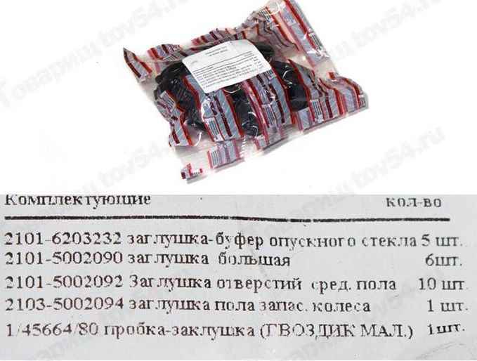 Ремкомплект заглушек пола кузова ВАЗ 2106 (комплект на автомобиль) <b>БАЛАКОВО РКЗАГЛУШЕК01ALT</b> - изображение