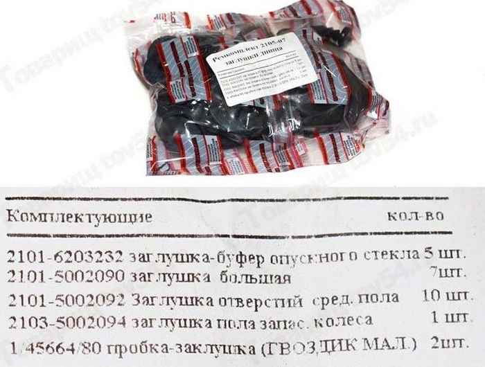 Ремкомплект заглушек пола кузова ВАЗ 2105-2107 (комплект на автомобиль) <b>БАЛАКОВО РКЗАГЛУШЕК05ALT</b> - изображение