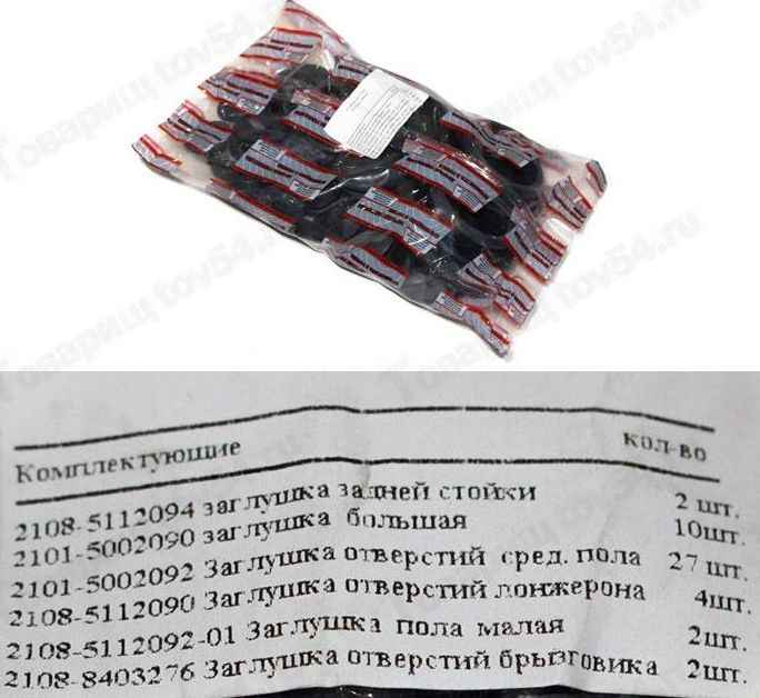 Ремкомплект заглушек пола кузова ВАЗ 2108 (комплект на автомобиль) <b>БАЛАКОВО РКЗАГЛУШЕК08ALT</b> - изображение