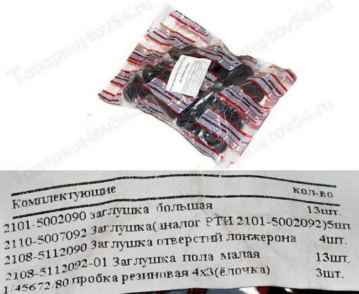 Ремкомплект заглушек пола кузова ВАЗ 1118 Калина (комплект на автомобиль) <b>БАЛАКОВО РКЗАГЛУШЕК1118ALT</b> - изображение