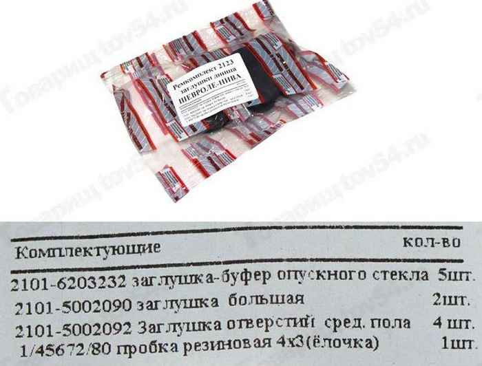 Ремкомплект заглушек пола кузова ВАЗ 2123 Нива Шевроле (комплект на автомобиль) <b>БАЛАКОВО РКЗАГЛУШЕК2123ALT</b> - изображение