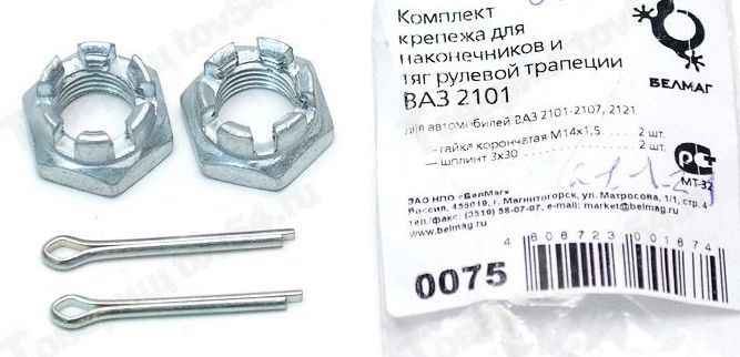 Набор крепежа наконечника рулевой тяги ВАЗ 2101 <b>БЕЛМАГ BM.0075</b> - изображение
