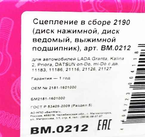 Комплект сцепления ВАЗ 2170 Приора, 2190 Гранта, Vesta,X-Ray с тросовым приводом КПП БелМАГ BM.0212 - изображение 1
