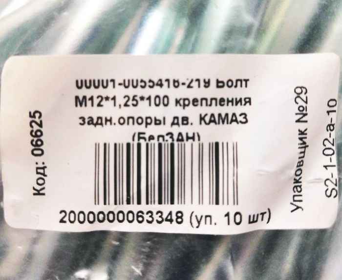 Болт М12*1,25*100 крепления задней опоры двигателя КАМАЗ 8.8 БелЗАН 0001-0055418-219  - изображение