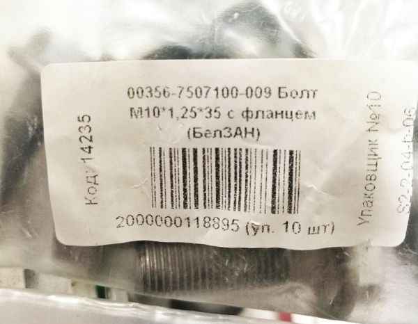 Болт М10*1,25* 35 с фланцем БЕЛЗАН 00356-7507100-009  - изображение