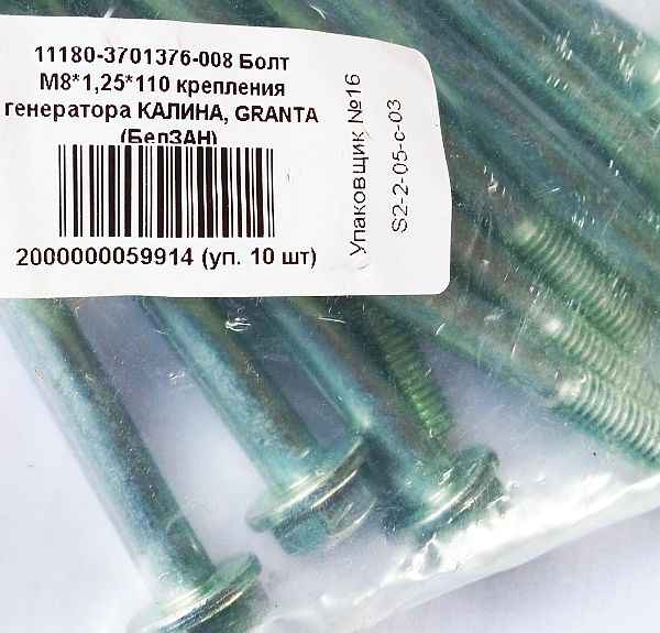 Болт М8*110*1,25 крепления генератора ВАЗ 1118 Калина, 2190 Гранта <b>БЕЛЗАН 11180-3701376-008</b> - изображение 1