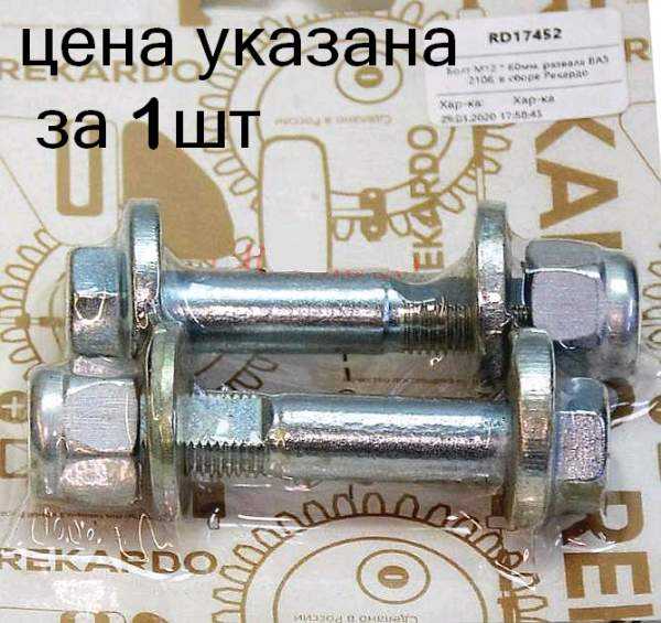 Болт М12*60 развала ВАЗ 2108 (в сборе) <b>БелЗАН 2108-2901050</b> - изображение 1