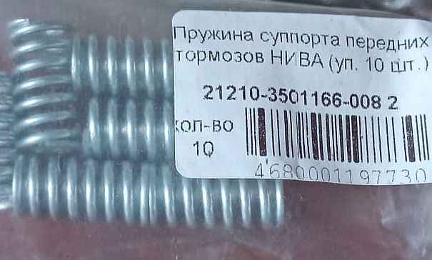 Пружина суппорта ВАЗ 2121 <b>БелЗАН 21210-3501166-008 2</b> - изображение 1