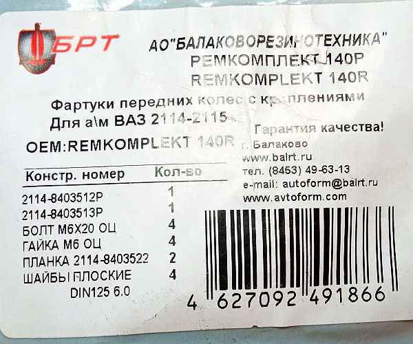 Брызговики ВАЗ 2114 передние с креплением <b>БРТ 140Р</b> - изображение 3