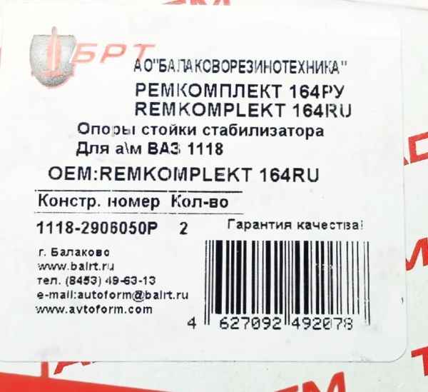 Стойки стабилизатора ВАЗ 1118 Калина, 2170 Приора (2шт) БРТ 164РУ (1118-2906050) - изображение 1