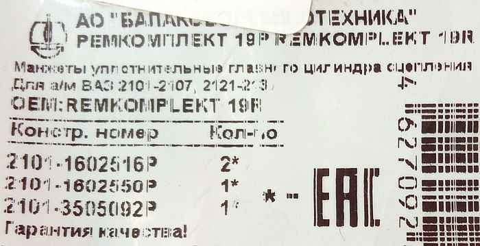 Ремкомплект главного цилиндра сцепления ВАЗ 2101-2107 <b>БРТ 19Р</b> - изображение 3