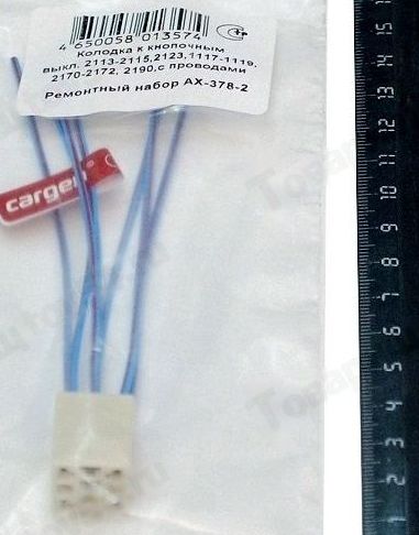 Колодка к кнопочным выключателям ВАЗ 2113-2115, 2123, 1117-1119, 2170-2172, 2190 с проводами <b>CARGEN АХ-378-2</b> - изображение