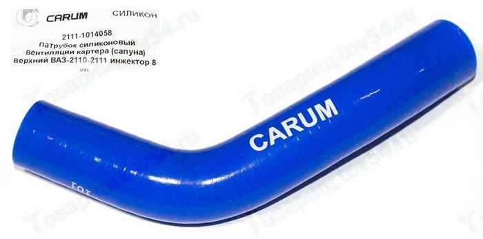Патрубок вентиляции картера ВАЗ 2111 (верх) силикон <b>CARUM 2111-1014058</b> - изображение