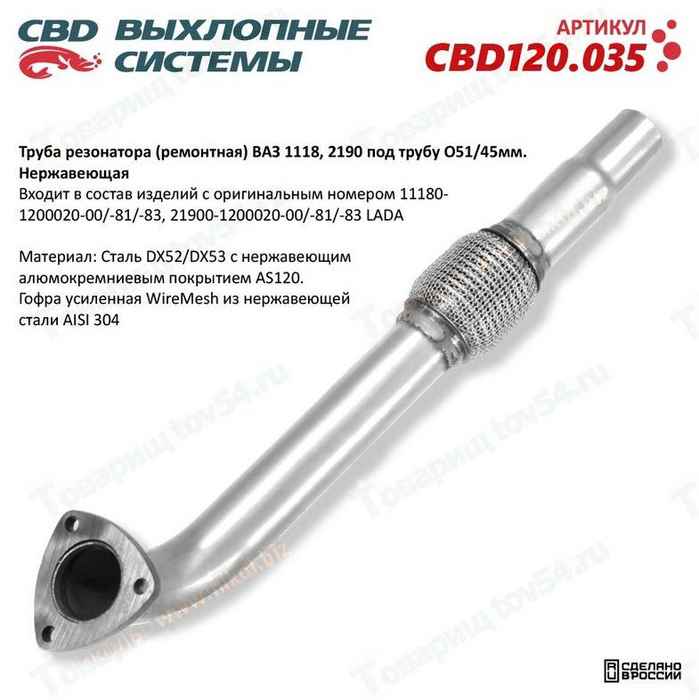 Труба резонатора ремонтная ВАЗ 1118 Калина под трубу D 51/45 нерж. <b>CBD CBD120.035</b> - изображение Труба резонатора ремонтная ВАЗ 1118 Калина под трубу D 51/45 нерж. <b>CBD CBD120.035</b> - изображение