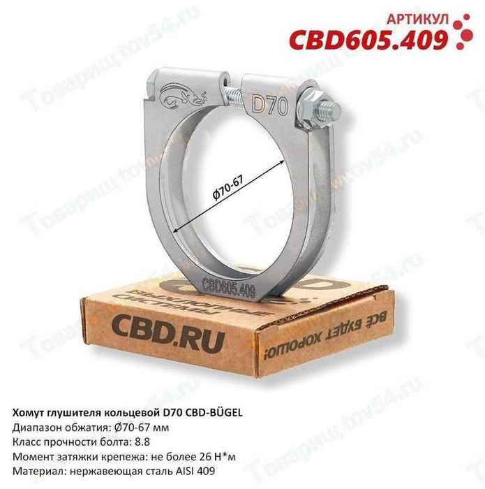 Хомут глушителя D 70 мм кольцевой <b>CBD605.409</b> - изображение